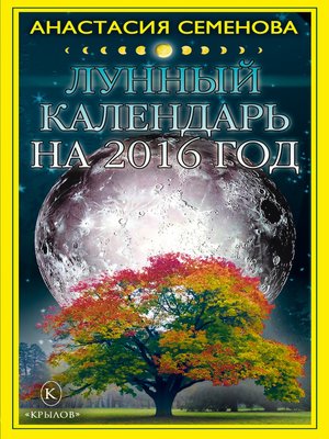 cover image of Лунный календарь на 2016 год